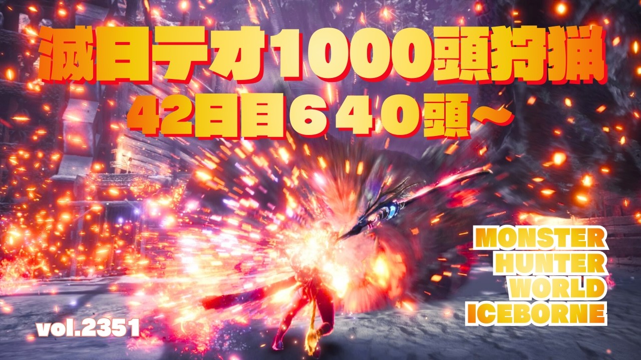 【神ゲーアイスボーン】滅日テオ レア12出現率調査【MHWIB・参加型・PS版】vol.2351 初見さん新規ハンターさん復帰勢さん歓迎 お手伝いハンター
