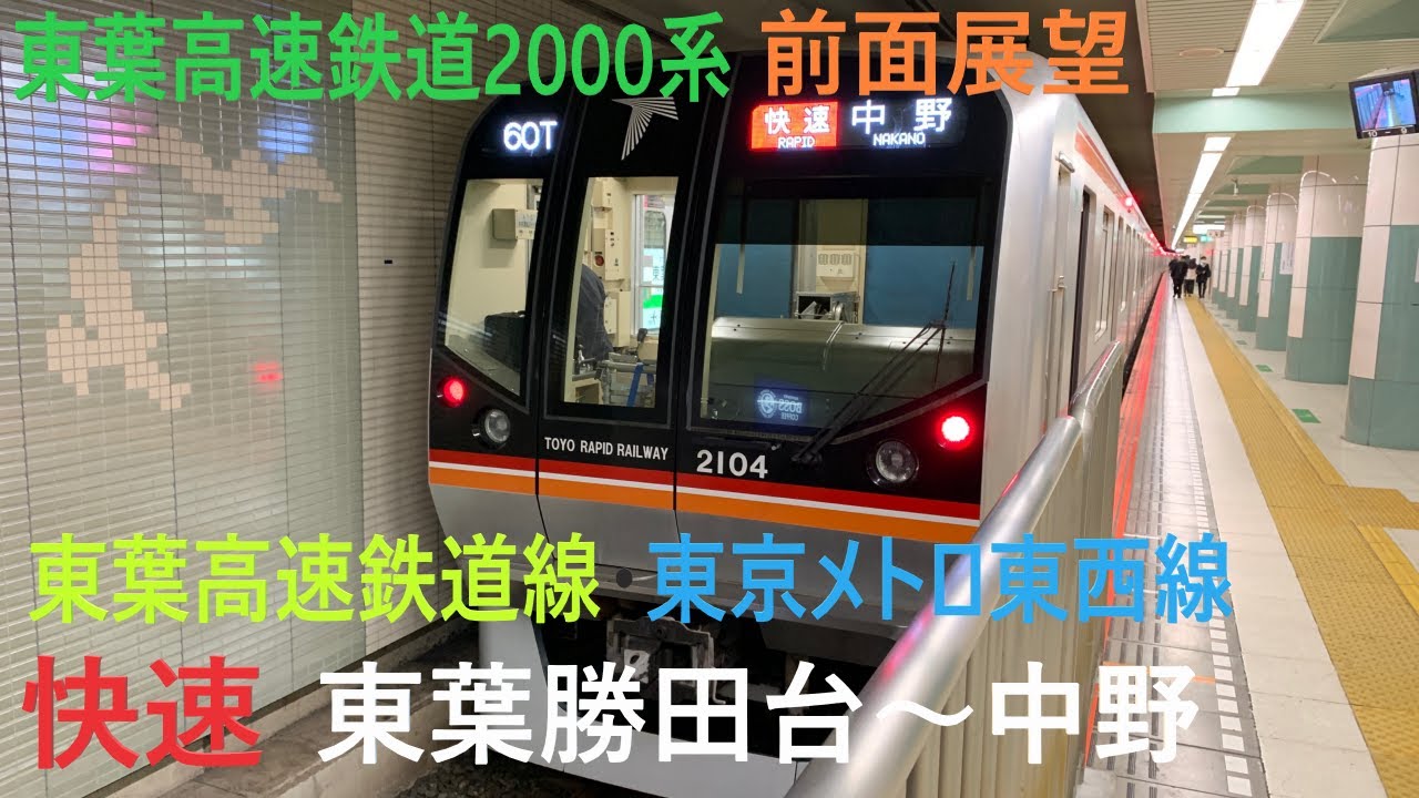 東葉高速鉄道線・東京メトロ東西線 快速 東葉勝田台～中野  前面展望