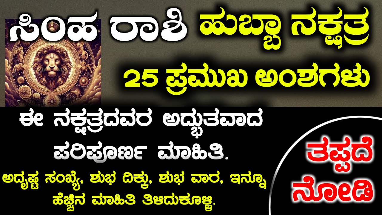 ಸಿಂಹ ರಾಶಿ ಹುಬ್ಬಾ ನಕ್ಷತ್ರದವರ 25 ಅಂಶಗಳು | Simha Rashi bhavishya Hubba Naxtra Instincts Kannada