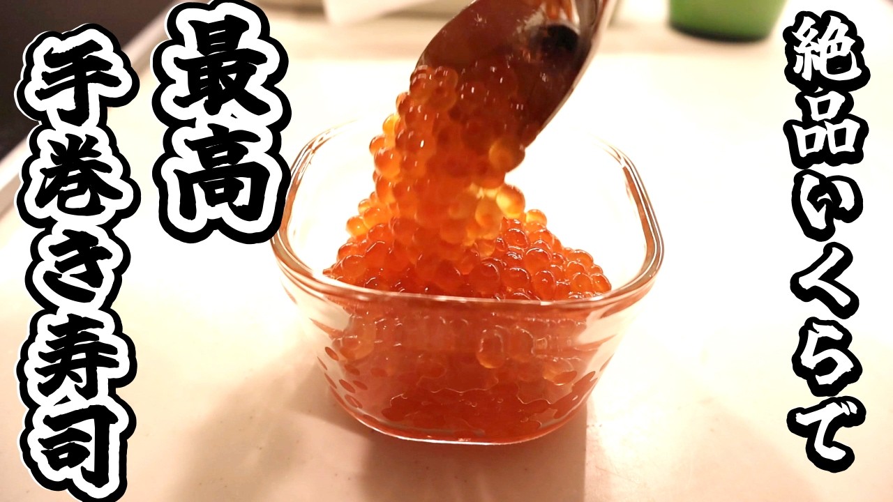 【夫のおつまみ】たまには贅沢！家族で手巻き寿司パーティー！