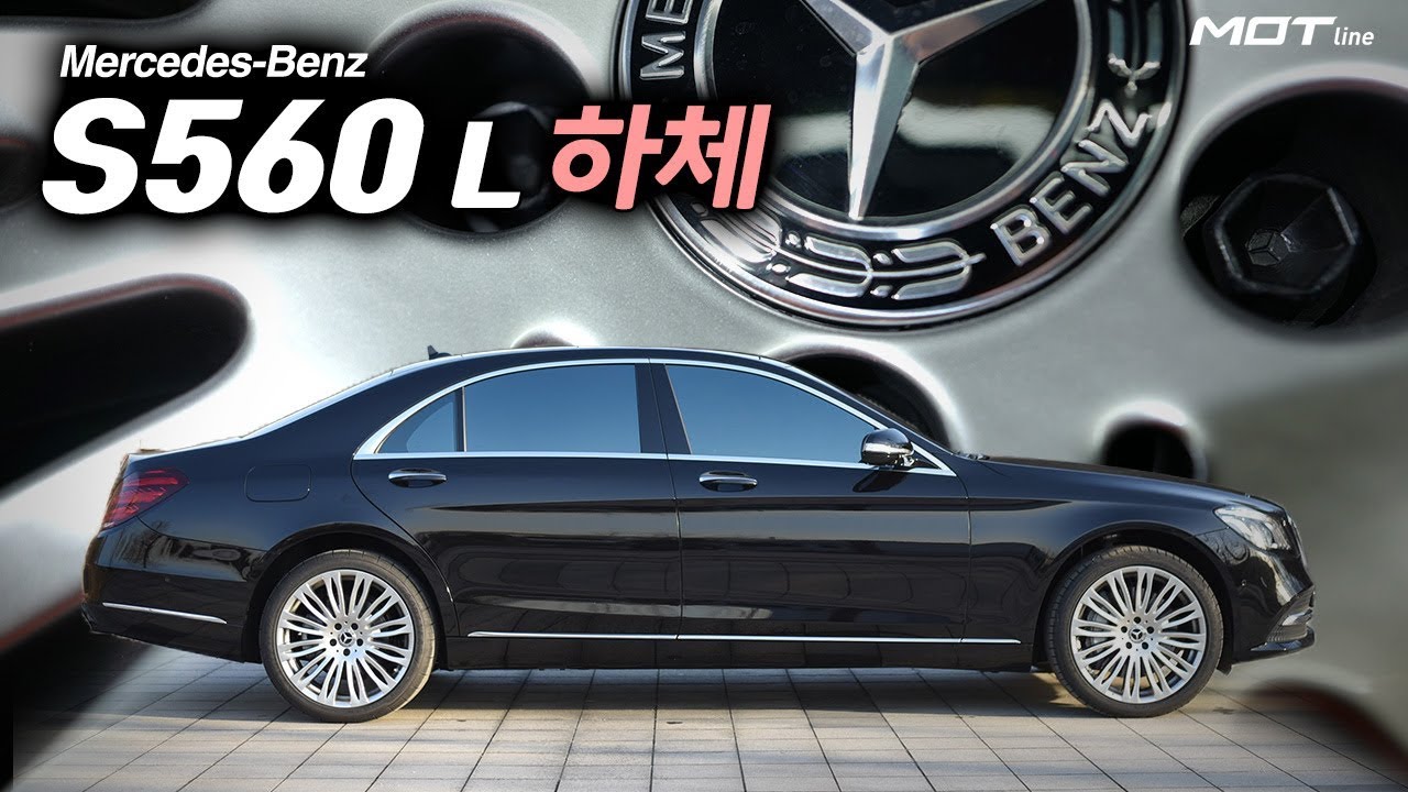 [모트라인] 플래그쉽 세단의 정석. 2019 S560L 하체 Review