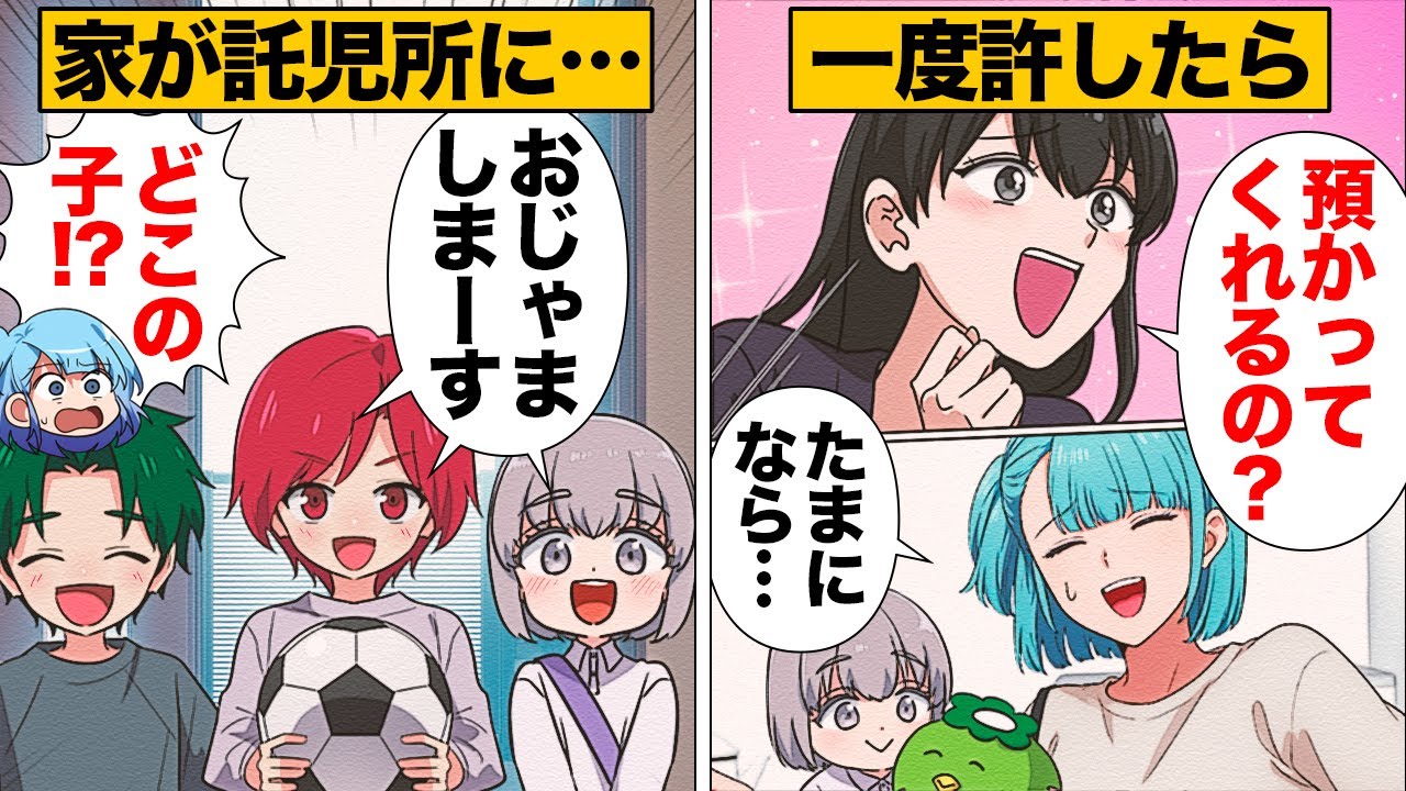 【漫画】「家は託児所じゃないっ！」見知らぬ子供が家にやってくる…！？