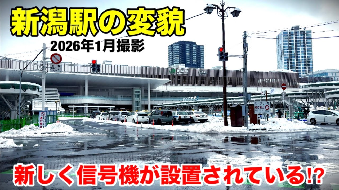【新潟駅の変貌】新しく信号機が設置されている⁉︎(2026年1月撮影)