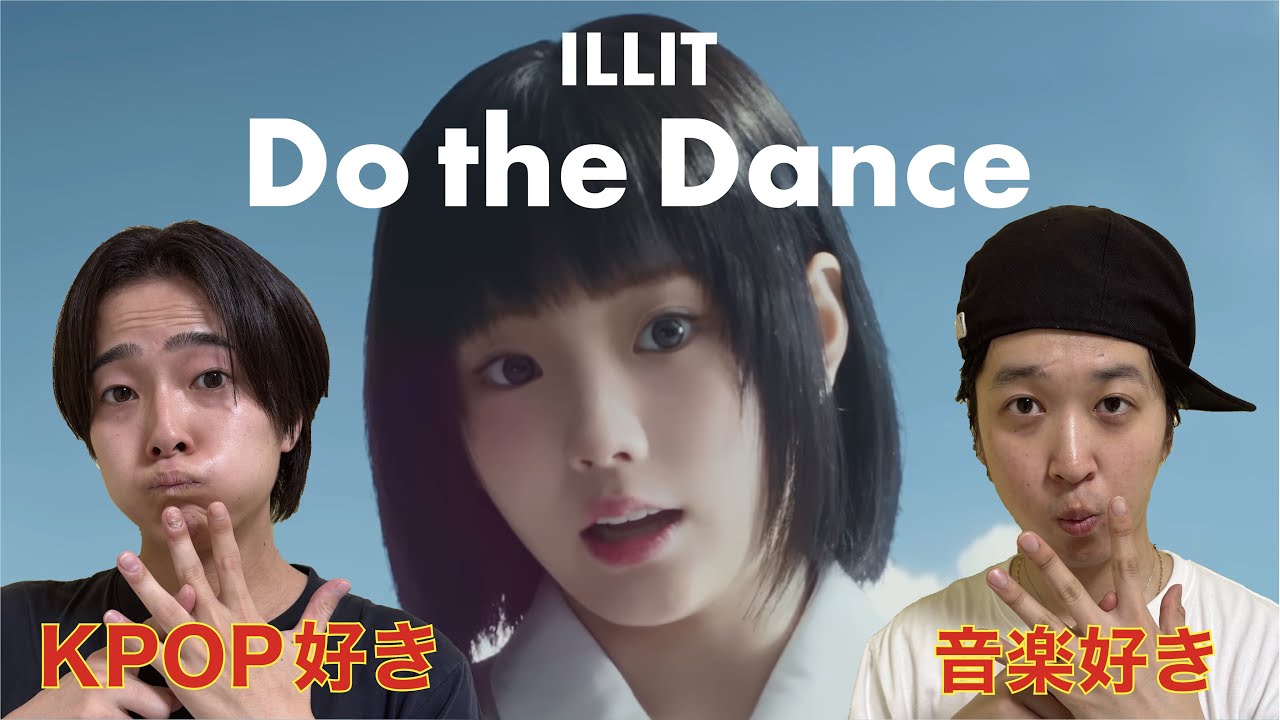 【MVリアクション】 ILLIT (아일릿) '빌려온 고양이 (Do the Dance)' Official MV JAPANESE REACTION !!!