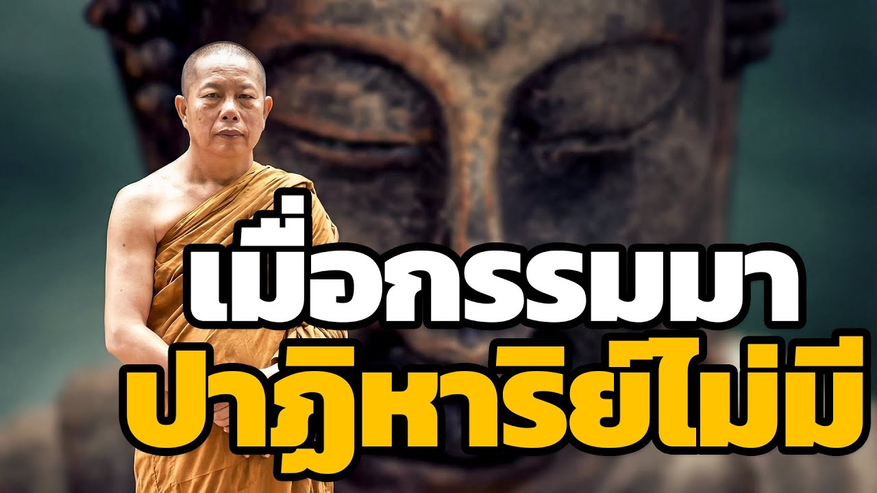 ปาฏิหาริย์ไม่มีจริงเมื่อถึงเวลาชดใช้กรรม..ธรรมะคลายทุกข์ พระมหาบุญช่วย ปัญญาวชิโร