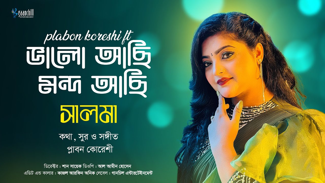 Bhalo Achi Mondo Achi | ভালো আছি মন্দ আছি | Salma | New Bangla Folk Song 2024
