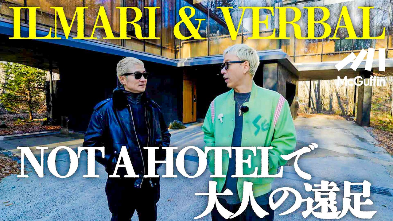 ILMARI×VERBAL｜高校時代からのHIP HOP盟友が大人の遠足。【NOT A HOTEL宿泊記】