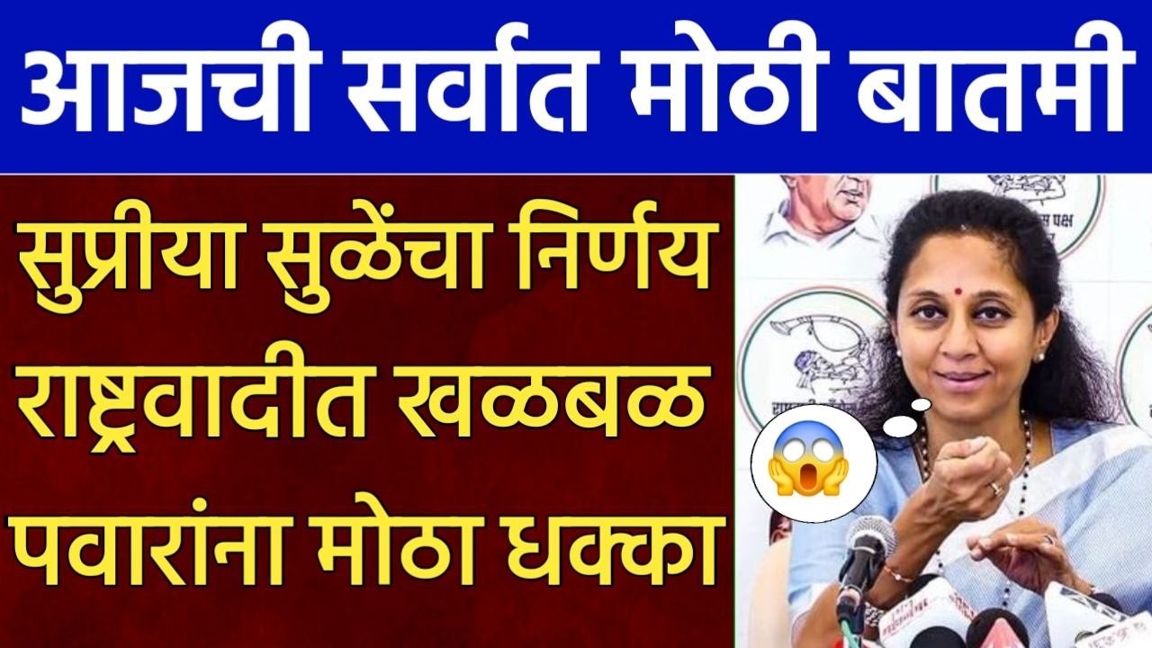 सुप्रीया सुळेंचा निर्णय राष्ट्रवादीत खळबळ पवारांना धक्का! Supriya Sule On Sharad Pawar Rohit Pawar