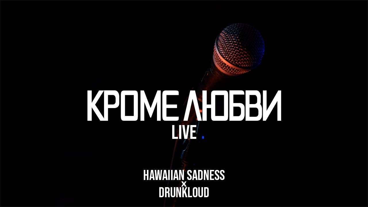 hawaiian sadness x DrunkLoud - Кроме любви (LIVE)