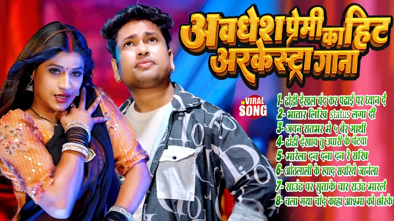 Awadhesh Premi Yadav | अवधेश प्रेमी के हिट आर्केस्ट्रा गाना भोजपुरी | Awadhesh Premi Top Hit Gana