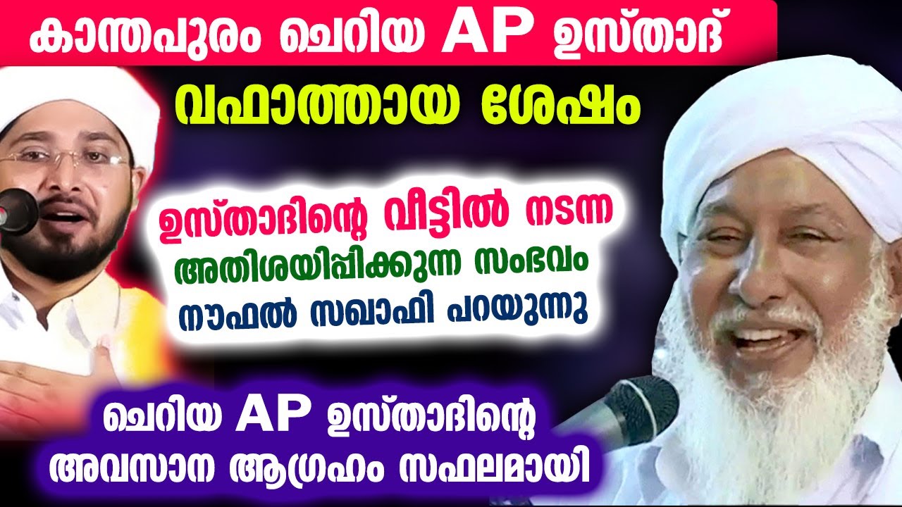 കാന്തപുരം ചെറിയ AP ഉസ്താദ് വഫാത്തായ ശേഷം വീട്ടിൽ നടന്ന അതിശയിപ്പിക്കുന്ന സംഭവം Kanthapuram Usthad