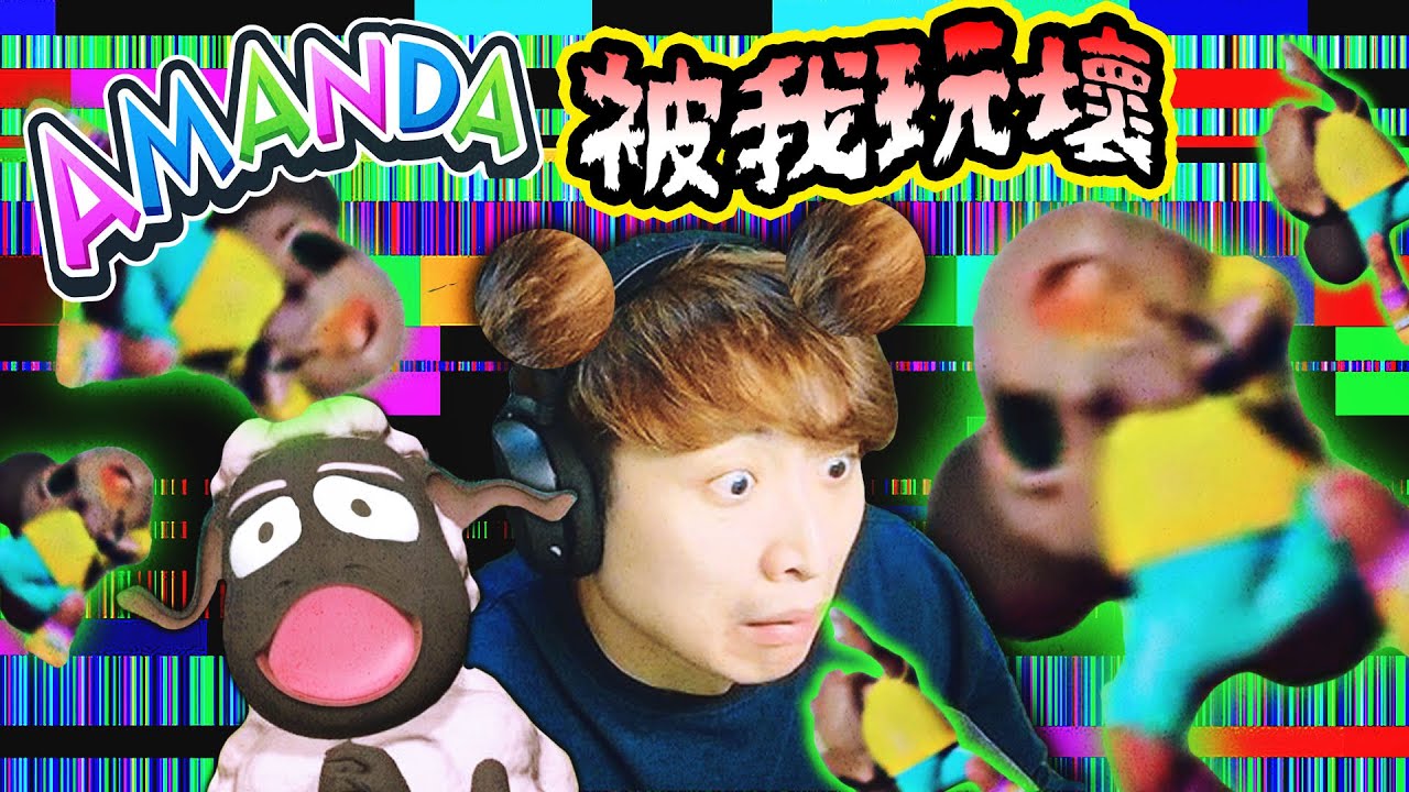 【AMANDA被我玩壞了🤪】不停玩弄阿曼達會發生什麼事？已經停不下來了！！Amanda The Adventurer (中文字幕) #2