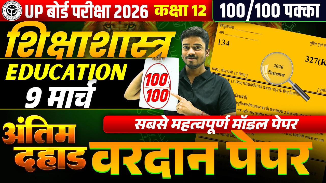 12th Shikshashastra | model paper 2026 | Class 12 शिक्षाशास्त्र Practice मॉडल पेपर 2026 9 March हेतु