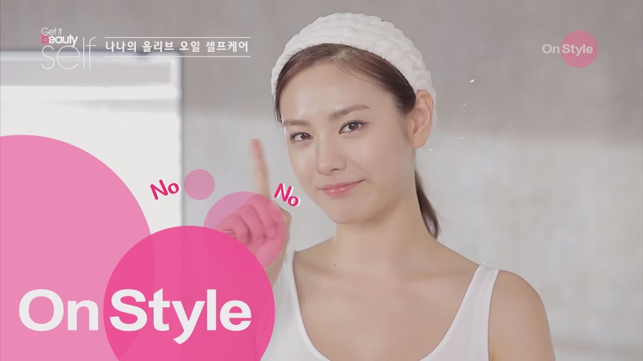 나나의 올리브 오일 셀프 케어 겟잇뷰티셀프2015 7화