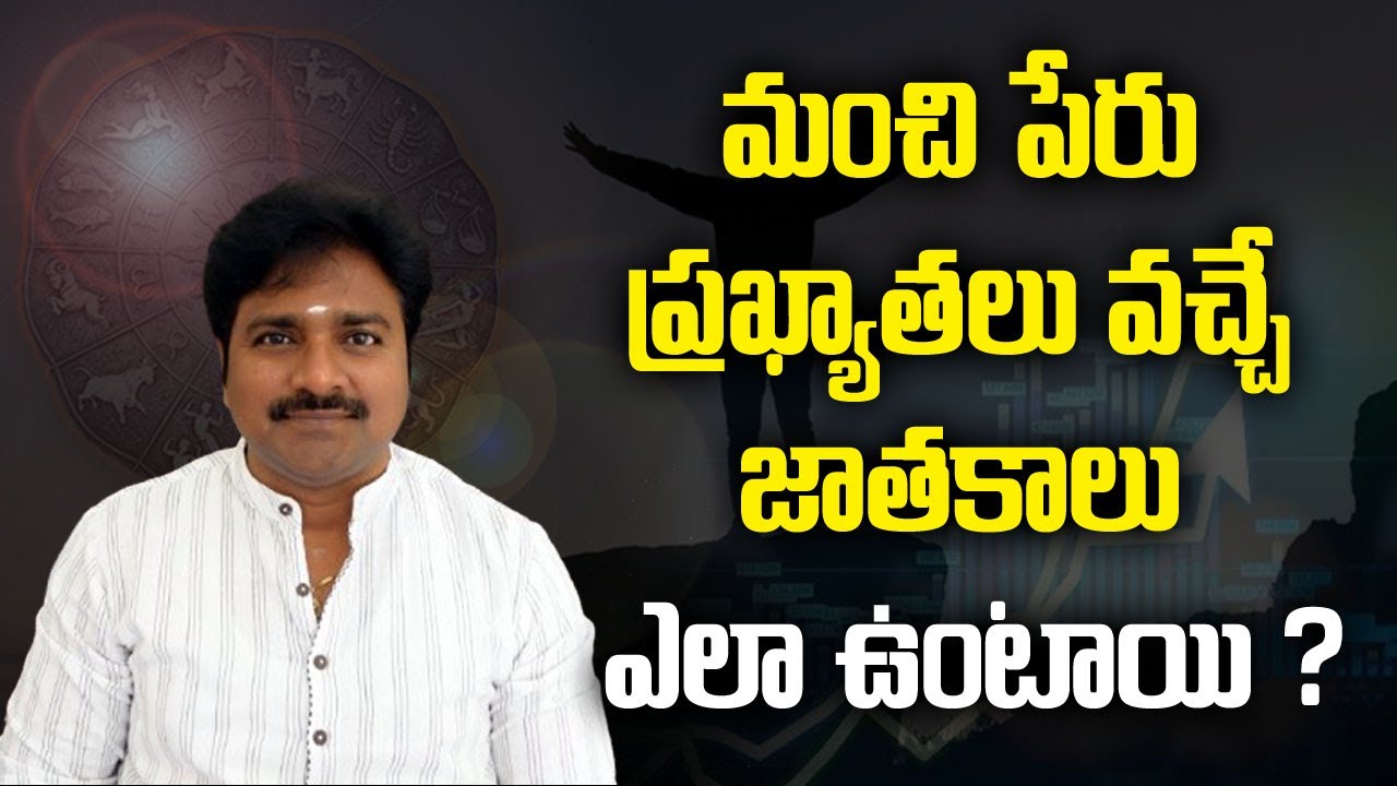 What are the horoscopes of famous celebrities? // మంచిపేరు ప్రఖ్యాతలు వచ్చే జాతకాలు ఎలా ఉంటాయి? //