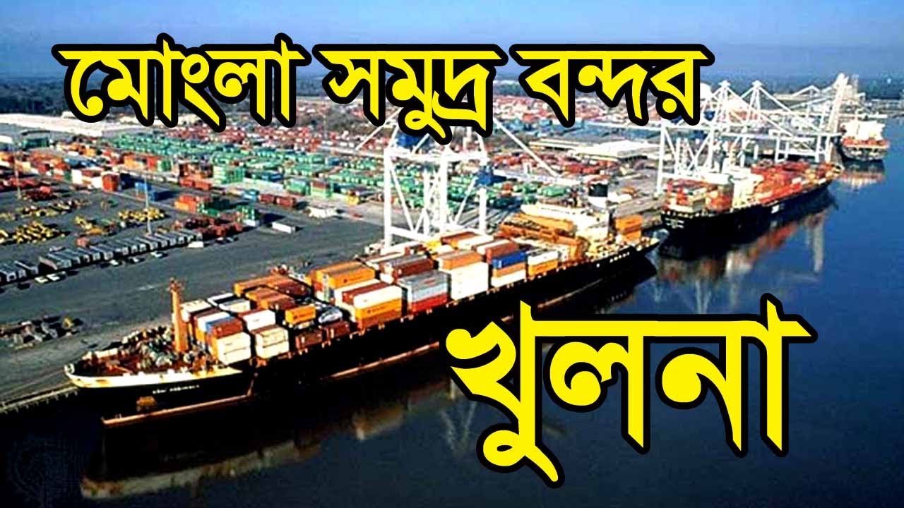 Mongla Port Khulna মোংলা সমুদ্র বন্দর, খুলনা Full View