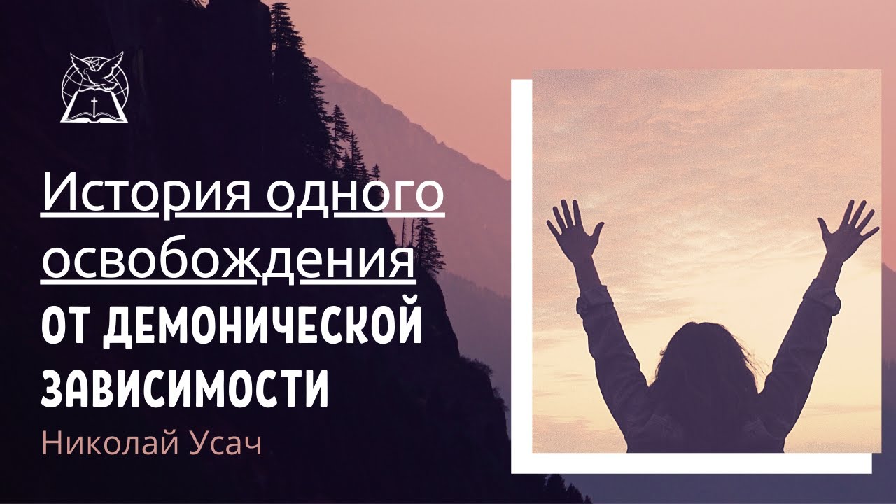 История одного освобождения от демонической зависимости || Николай Усач