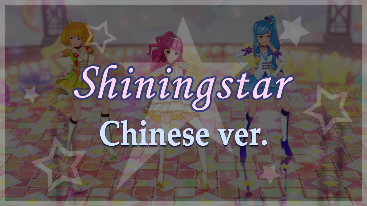 [ShiningStar MV - Chinese ver.] Shingstar를 공개합니다! - ShiningStar(샤이닝스타)