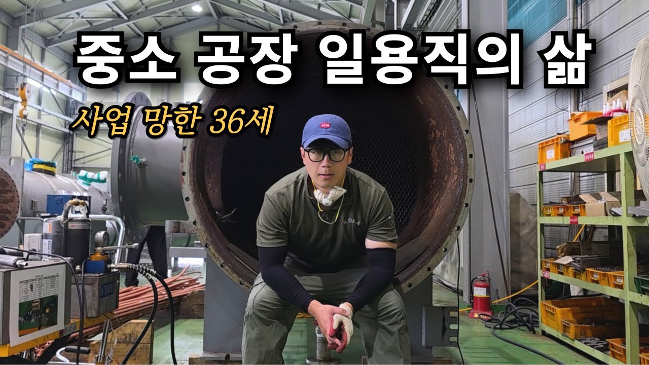 한 달간 겪은 공장 일용직의 삶