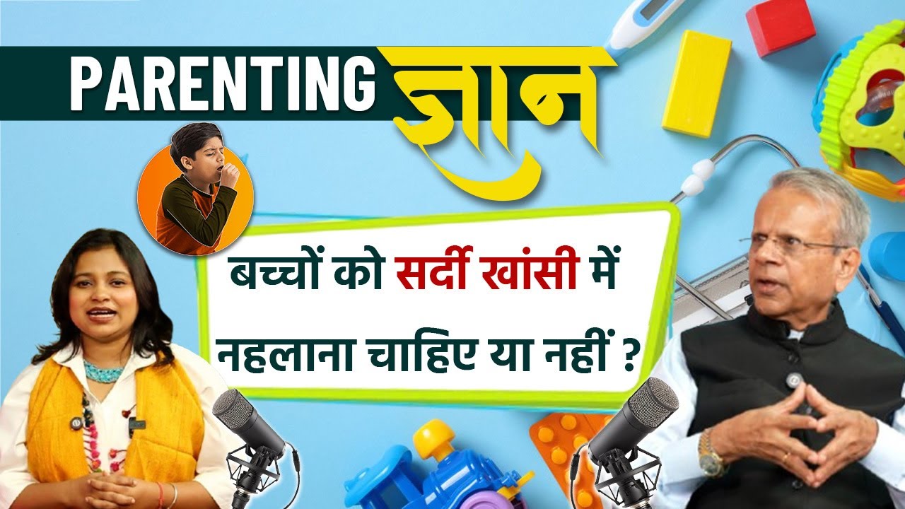 Bathing During Cold And Cough: सर्दी जुकाम में बच्चों को नहलाना चाहिए या नहीं | Boldsky