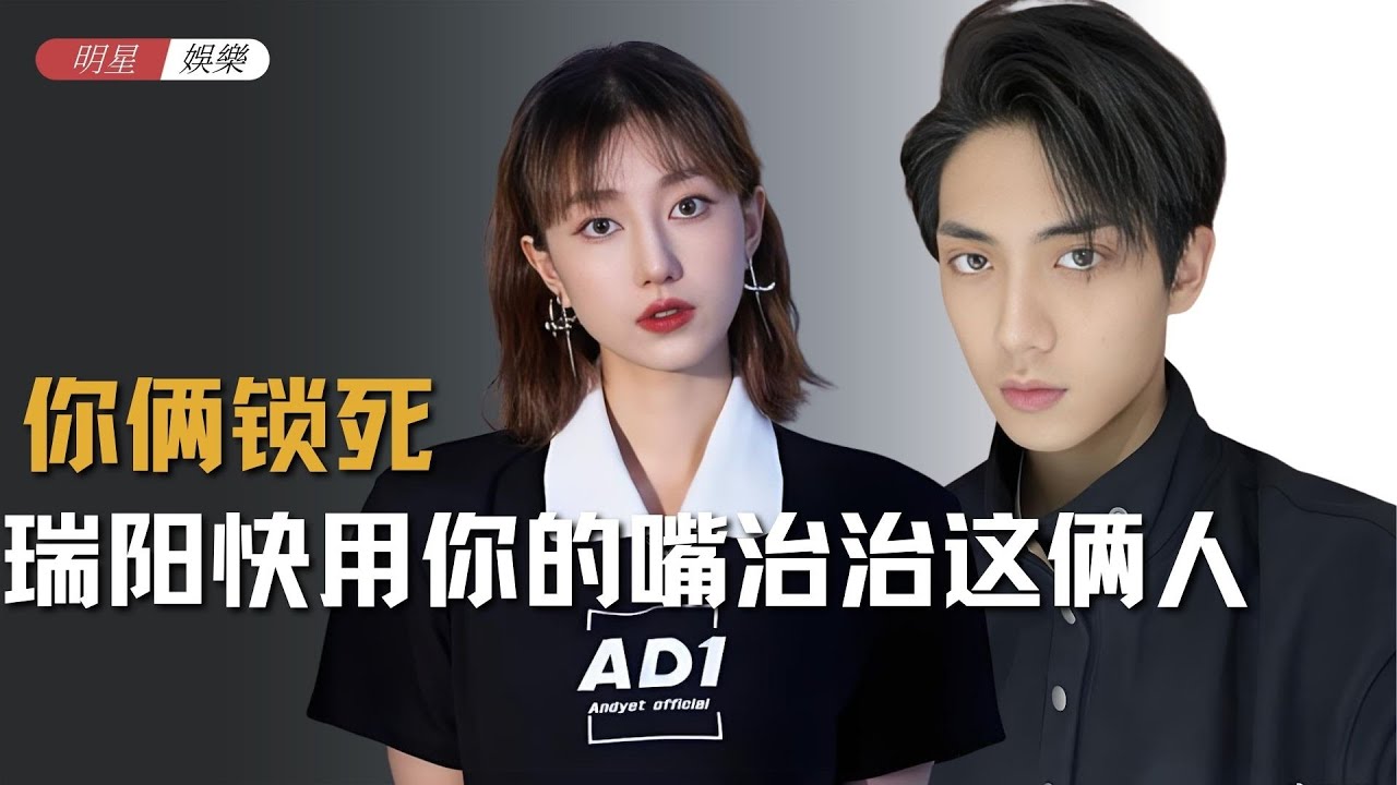 《有你的恋歌2》瑞阳快用你的嘴治治这俩人，我真的受不了了！！！#有你的恋歌2 #恋综 #夏子涓 #欧阳骏 #盛嘉睿
