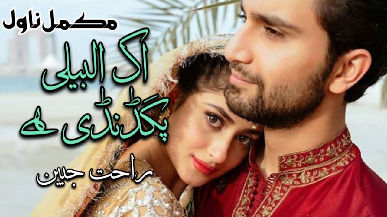 Most Romantic Novel || Ik Albeli Pagdandi Hai by Rahat Jabeen || Innocent Heroin #arrangedmarriage