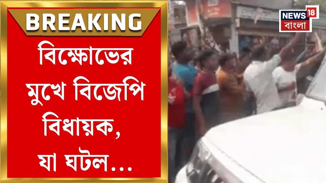 Coochbehar News |  বিজেপি বিধায়কের কনভয় ঘিরে বিক্ষোভ, দিনহাটার ভেটাগুড়িতে উত্তেজনা | Bangla News