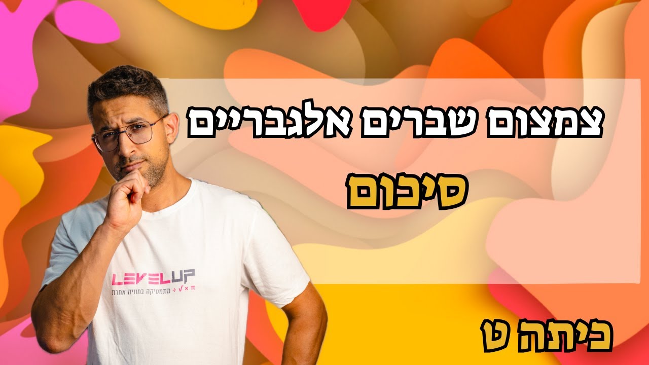 צמצום שברים אלגבריים – איך עושים את זה נכון?🎯