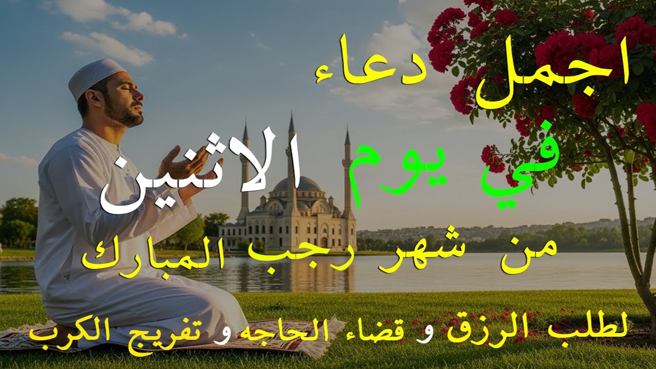 دعاء فى صباح يوم الاثنين فرض الرزق وقضاء الدين وتفريج الهم وتيسير الأمور باذن الله