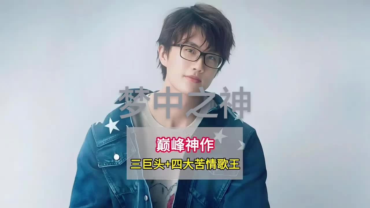 非主流時期的三大巨頭和四大苦情歌王到底有多強，全盛時代就連周杰倫來了也得繞道走#夢中之神