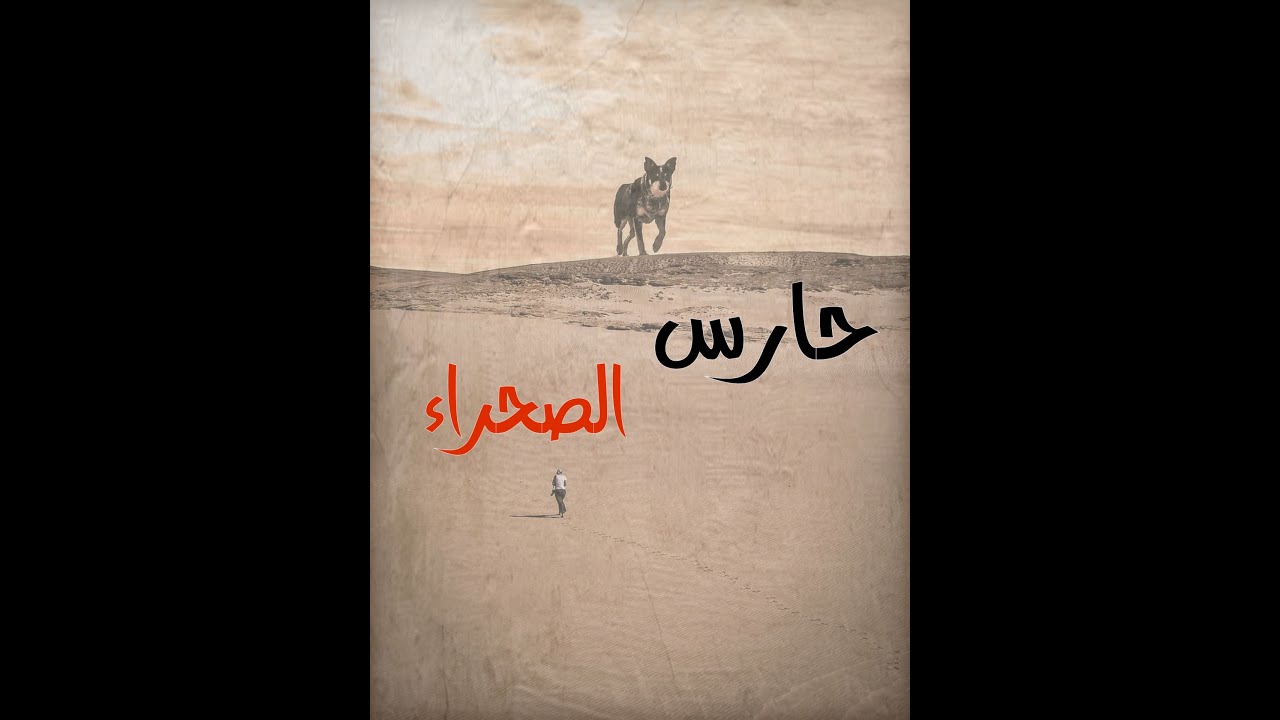 حارس الصحراء قصة من الزمن الجميل #قصص#جن#رعب#حقيقية#واقعية