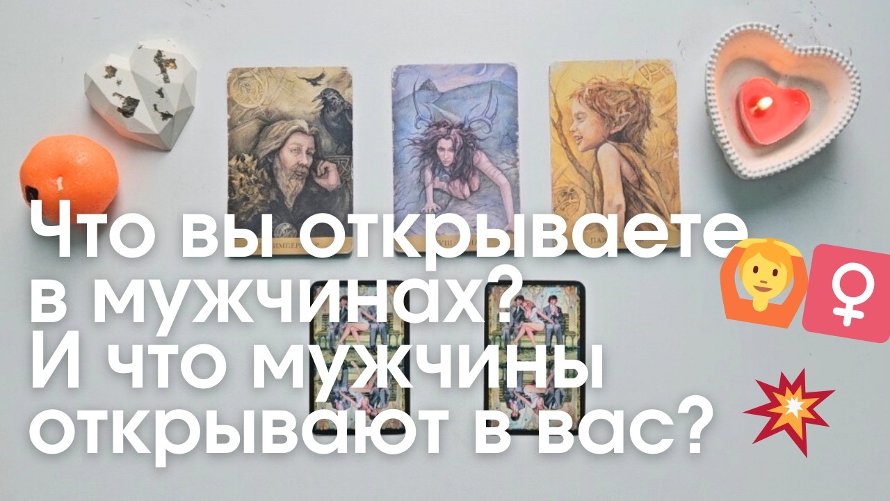Что я открываю в мужчинах и что мужчины открывают во мне таро онлайн расклад таро #таро