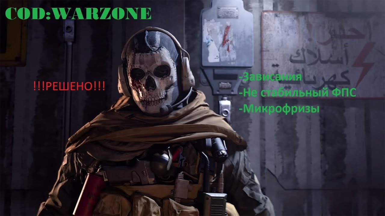 WARZONE-Фризы/Зависания/Не стабильный ФПС?? Решаем за минуту!