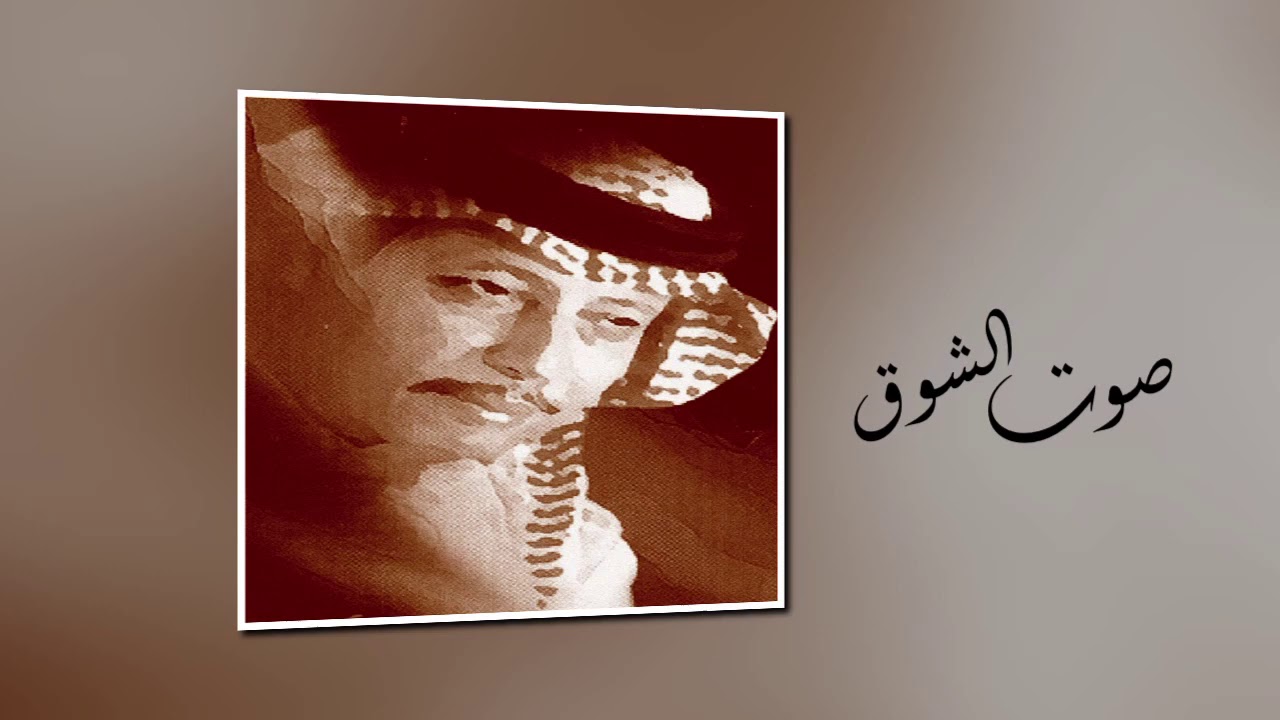 صوت الشوق - محمد عمر