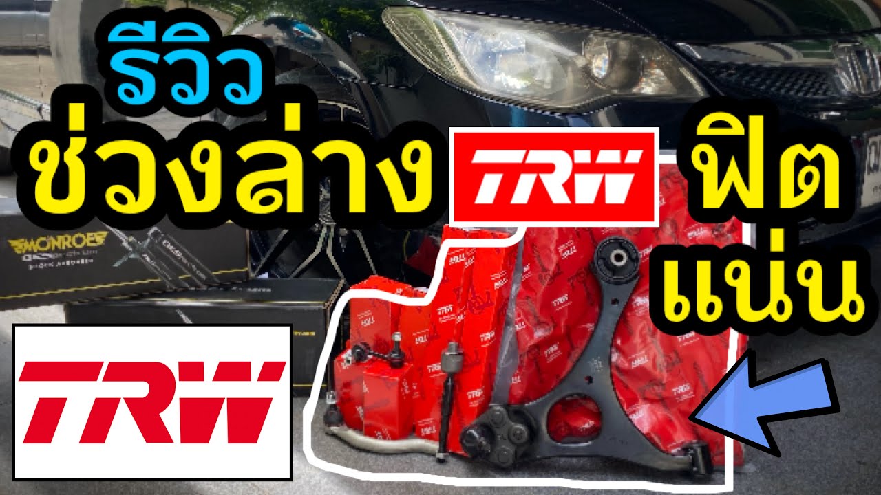 รีวิว ช่วงล่าง TRW ฟิต แน่น ลูกหมาก ปีกนก ครบชุด TRW Suspension Parts Set Honda Civic FD