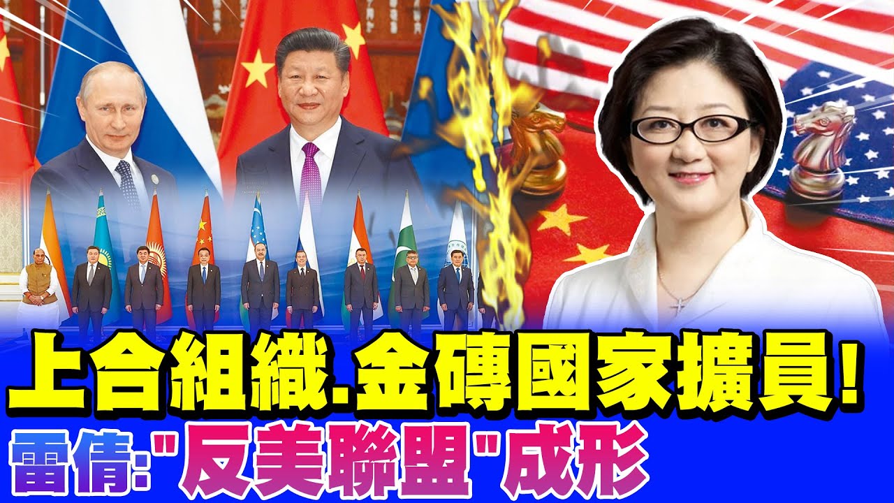 上合組織.金磚國家擴員! 雷倩: