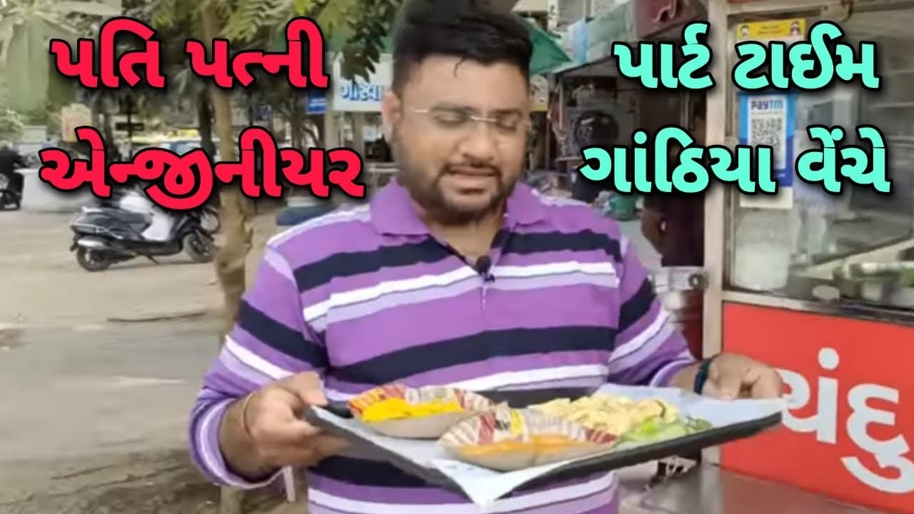 એન્જીનીયર પતિ પત્ની પાર્ટ ટાઈમ ગાંઠિયા બનાવી ખુબ મોટું નામ કર્યું Chandubhai Gathiya wala અમદાવાદ