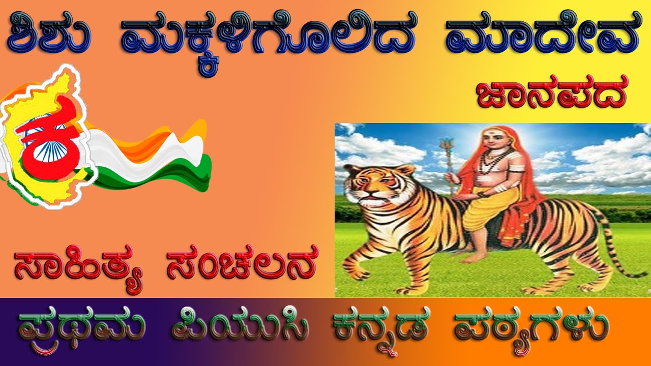 1st PUC KANNADA POEM | ಶಿಶು ಮಕ್ಕಳಿಗೊಲಿದ ಮಾದೇವ ಪದ್ಯ | Shishu Makkaligolida Madeva Poem Summary| ಜಾನಪದ