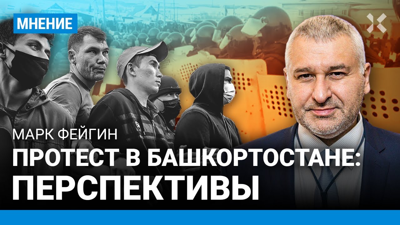 ФЕЙГИН: Баймак — итоги. Проблема в Путине, Хабиров — никто. Нужен протест во многих регионах сразу