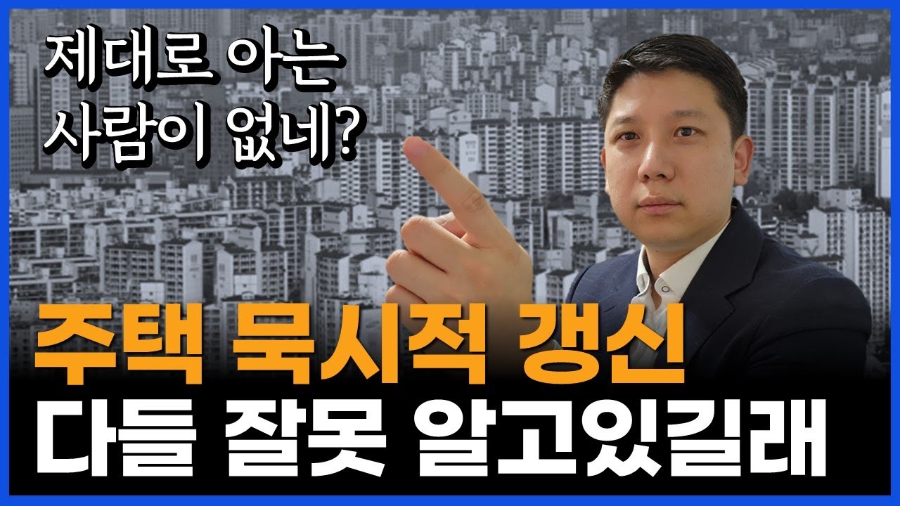 주택 묵시적 갱신, 제대로 아는 사람이 아무도 없네요? 주택 계약갱신은 이 영상 하나로 정리합니다.