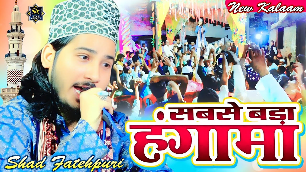 सबसे बड़ा हंगामा | Shad Fatehpuri New Naat 2023 | Ali Mola New Kalam | Jalsa Madhosing Bhadoi UP