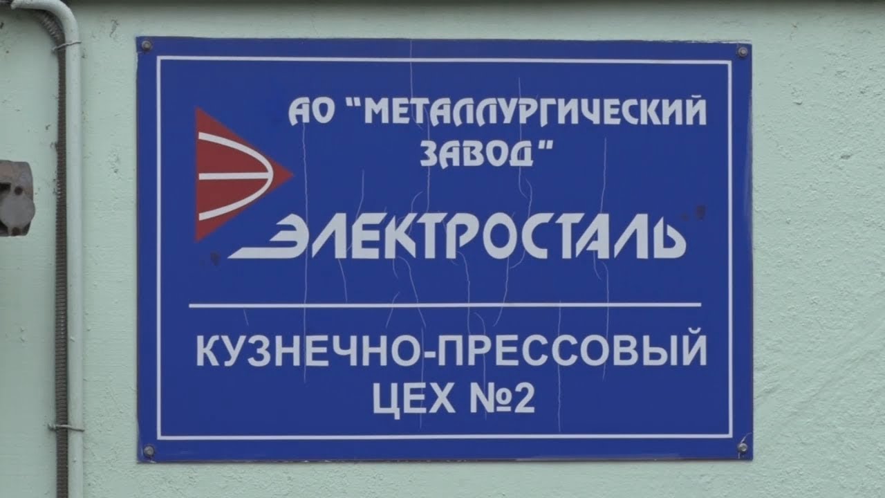 Металлургический завод Электросталь готовится отметить свою юбилей.