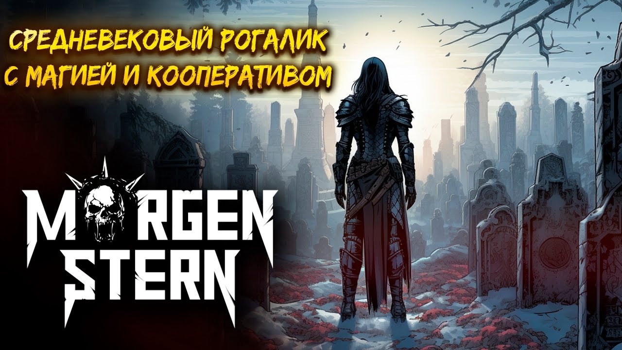 MORGENSTERN — СРЕДНЕВЕКОВЫЙ РОГАЛИК С МАГИЕЙ И КООПЕРАТИВОМ. ПЕРВЫЙ ВЗГЛЯД НА ОТКРЫТУЮ БЕТУ🎬