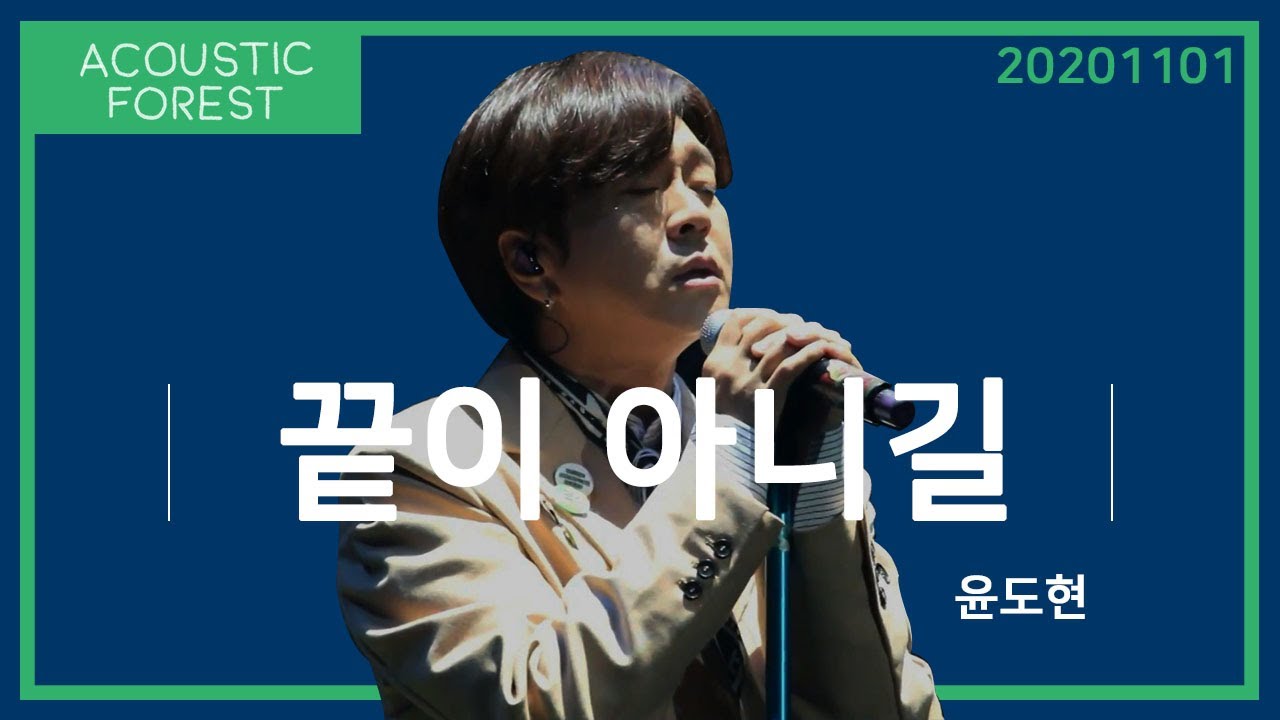 [2020 acoustic forest] 끝이 아니길 - 윤도현 | 20201101 서울