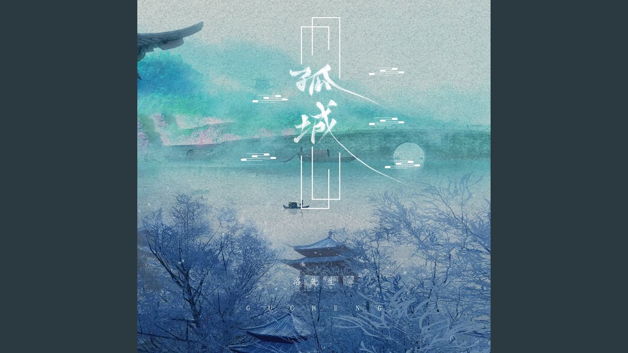 孤城