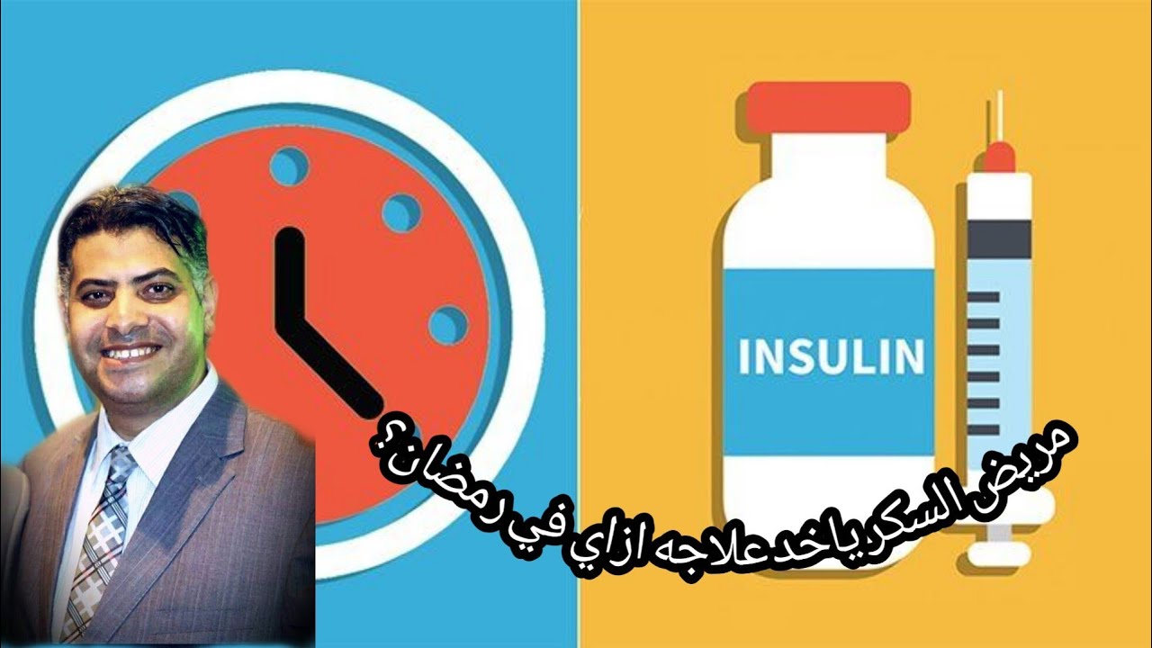 تعديل جرعات أدوية السكر في رمضان؟ هناخد العلاج ازاي؟