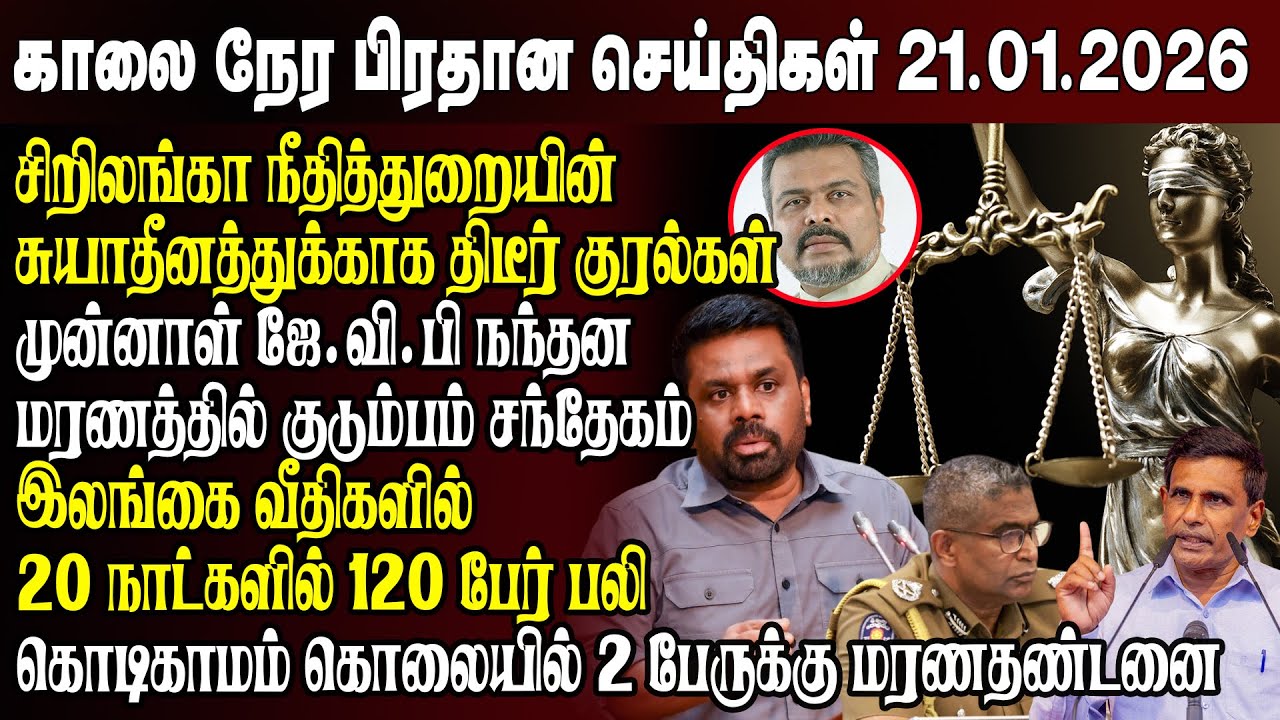 காலைநேர செய்திகள்- 21.01.2026 | Sri Lanka Tamil News | Morning News Sri Lanka