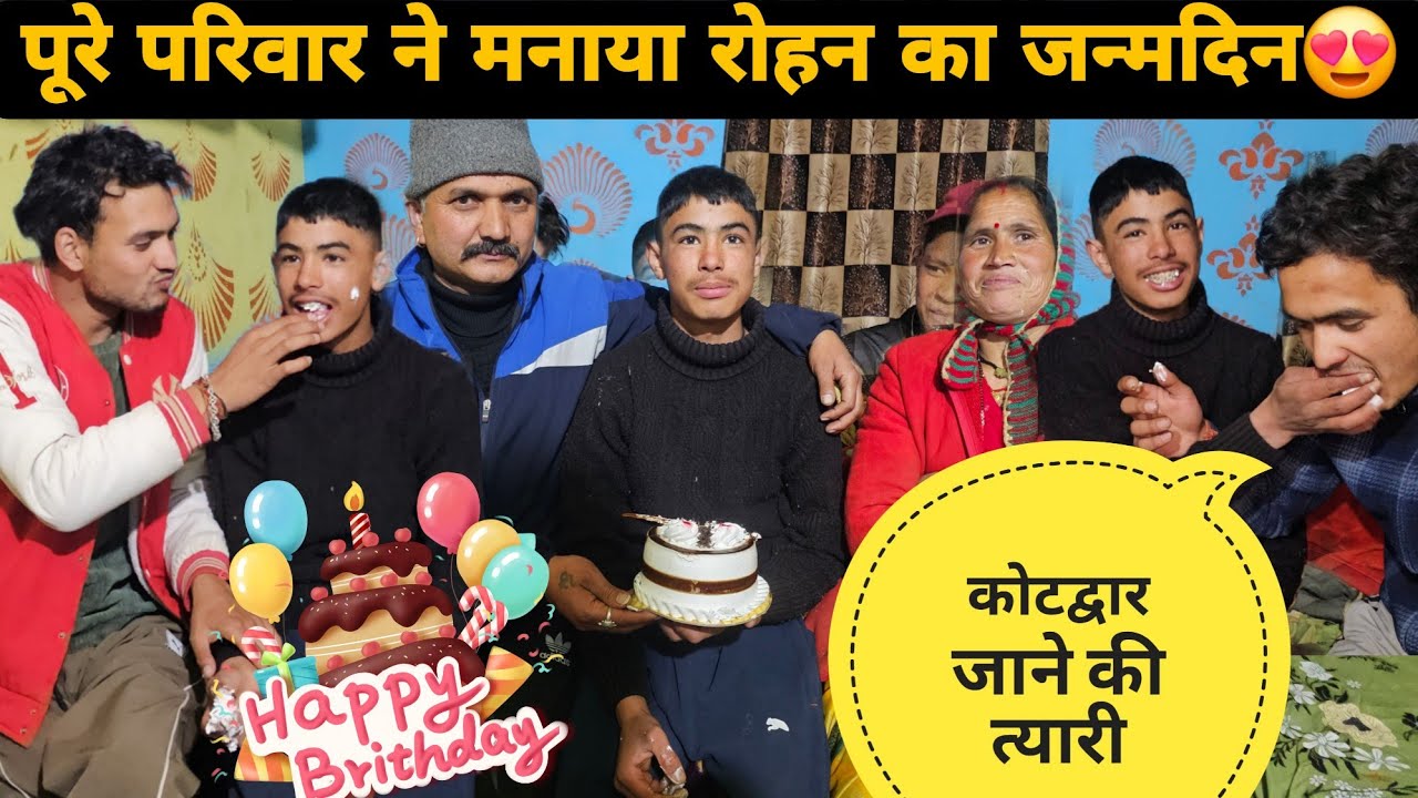 आज बड़े सालों बाद मनाया रोहन का जन्मदिन 😍|| छोटे भाई साहिल की भर्ती में जाने की त्यारी 😍|| lifestyle 