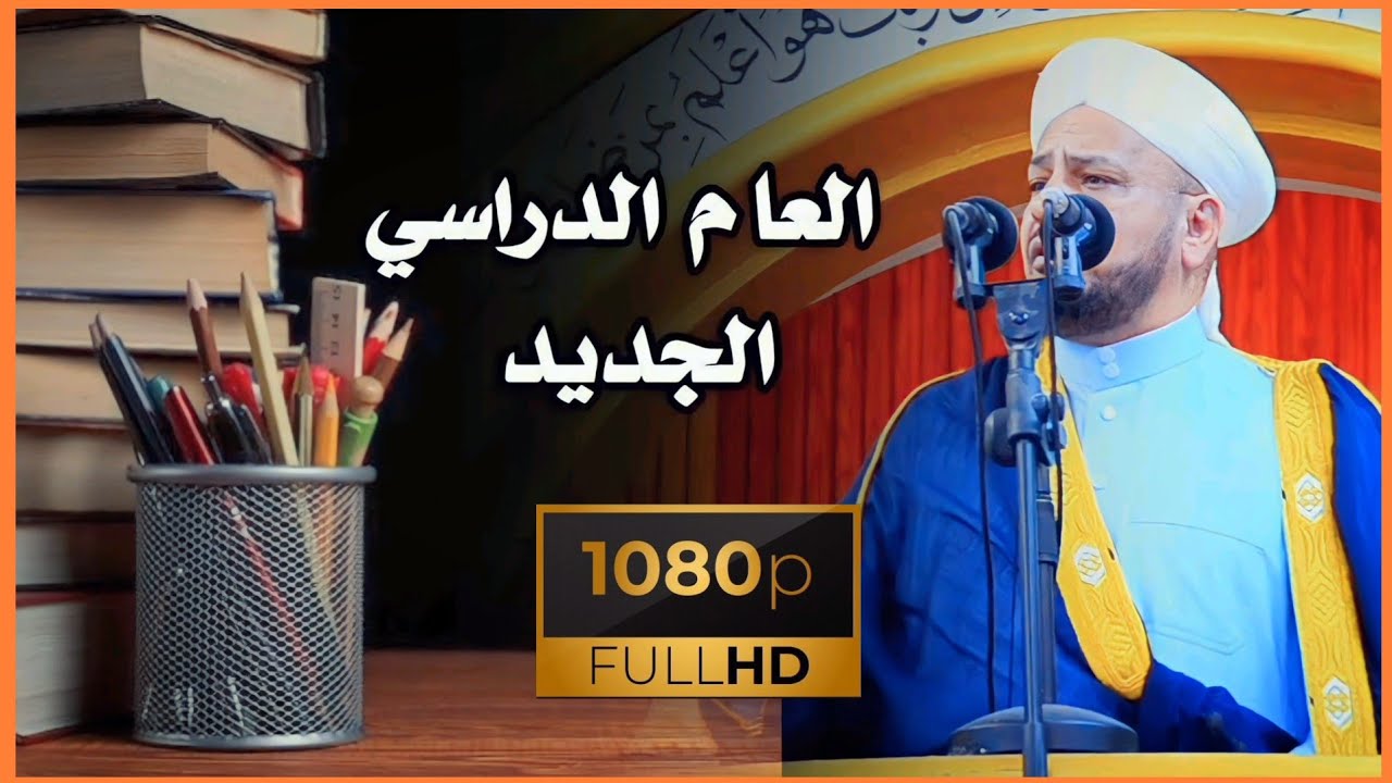 122 - روائع الخطب | بعنوان | ( العام الدراسي الجديد ) الشيخ د. عبد الحميد جدوع الجميلي 6/10/2023