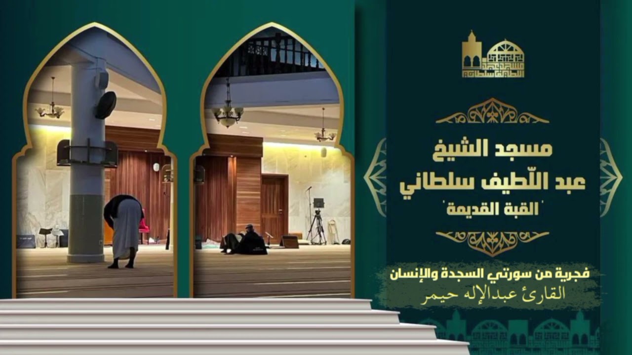 فجرية من سورة السجدة والإنسان| مسجد عبداللطيف سلطاني القبة الجزائر